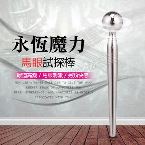 永恆魔力 馬眼試探棒