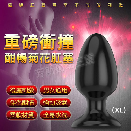 重磅衝撞 酣暢菊花肛塞(XL)