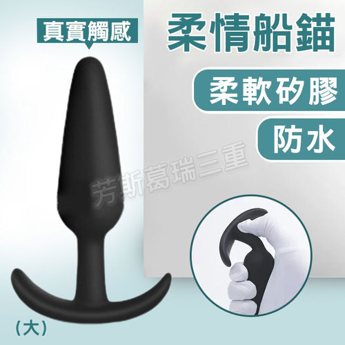 柔情船錨 順滑肛栓(大)