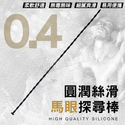圓潤絲滑 馬眼探尋棒(0.4cm)