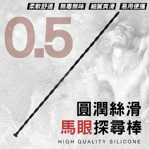 圓潤絲滑 馬眼探尋棒(0.5cm)