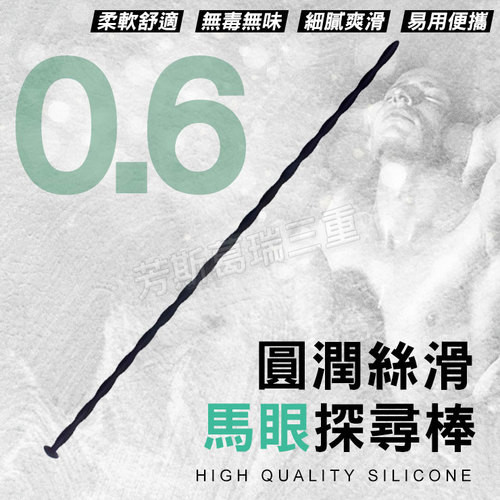圓潤絲滑 馬眼探尋棒(0.6cm)