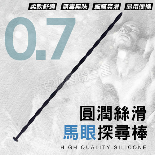圓潤絲滑 馬眼探尋棒(0.7cm)