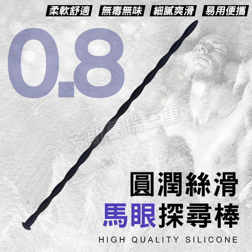 圓潤絲滑 馬眼探尋棒(0.8cm)