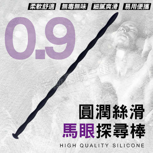 圓潤絲滑 馬眼探尋棒(0.9cm)