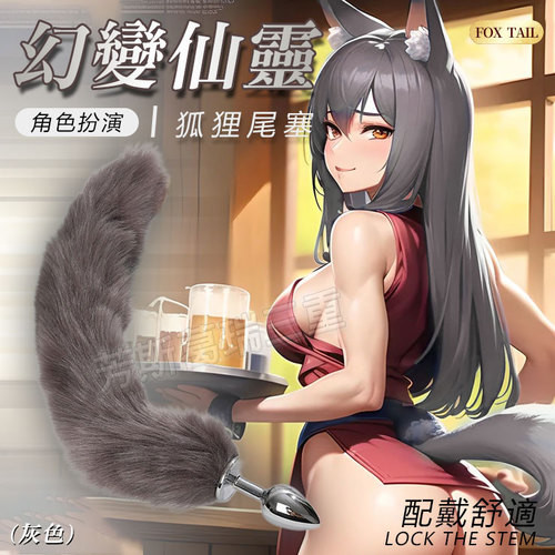 幻變仙靈 狐狸尾塞(灰色)