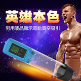 猛男養成 液晶真空自動吸引(四代)