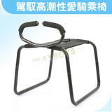 駕馭高潮 性愛騎士騎乘椅 -性愛馬鞍